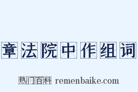 章法院中作组词是什么意思的图片